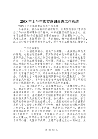 20XX年上半年落实意识形态工作总结