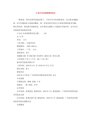 17会计专业求职简历范文