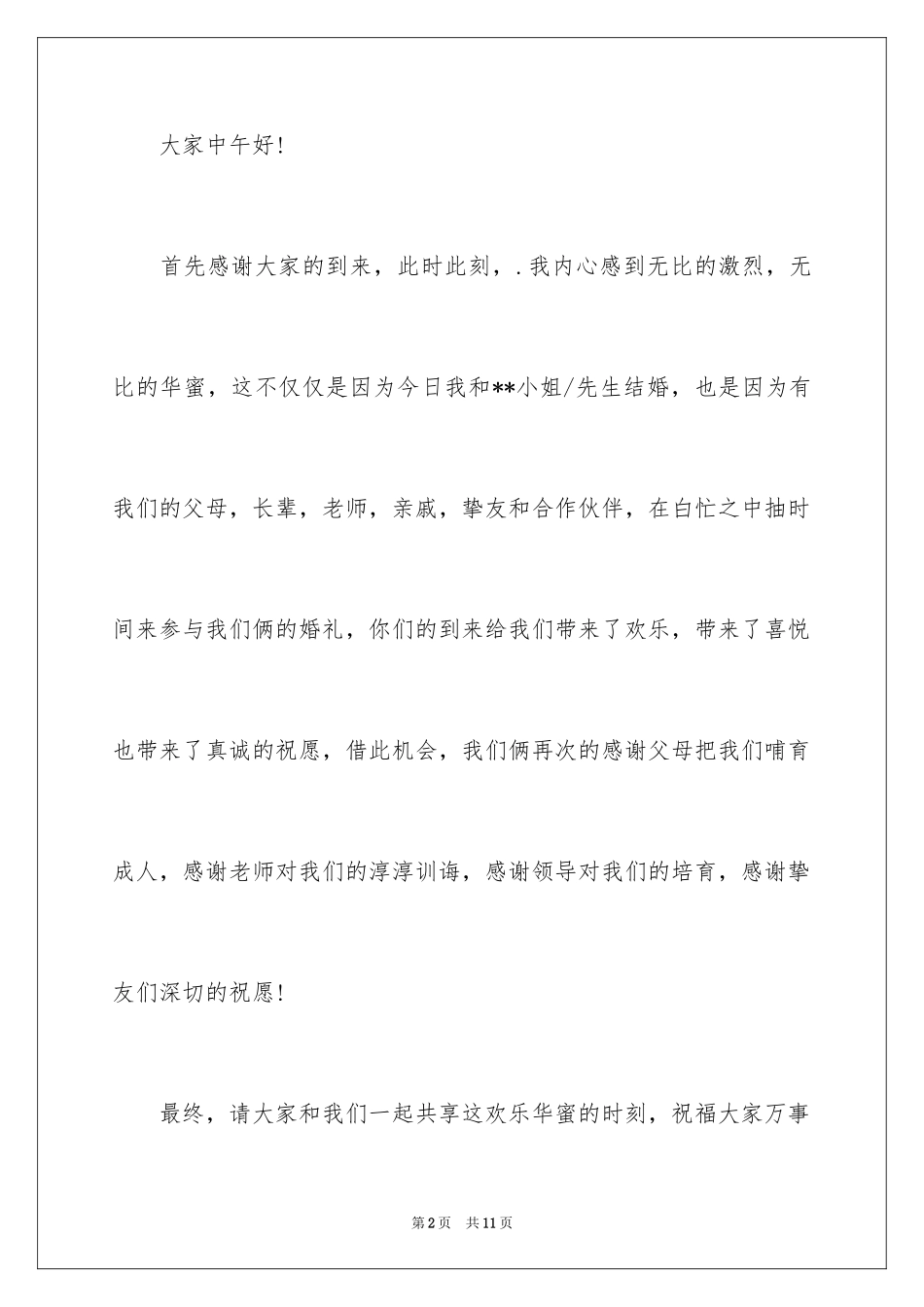 2024婚礼新郎答谢词_52_第2页