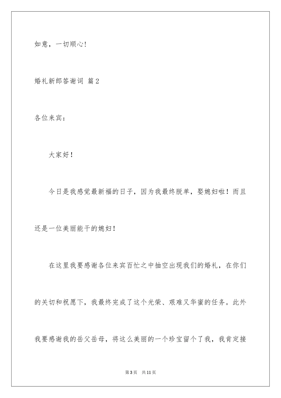 2024婚礼新郎答谢词_52_第3页