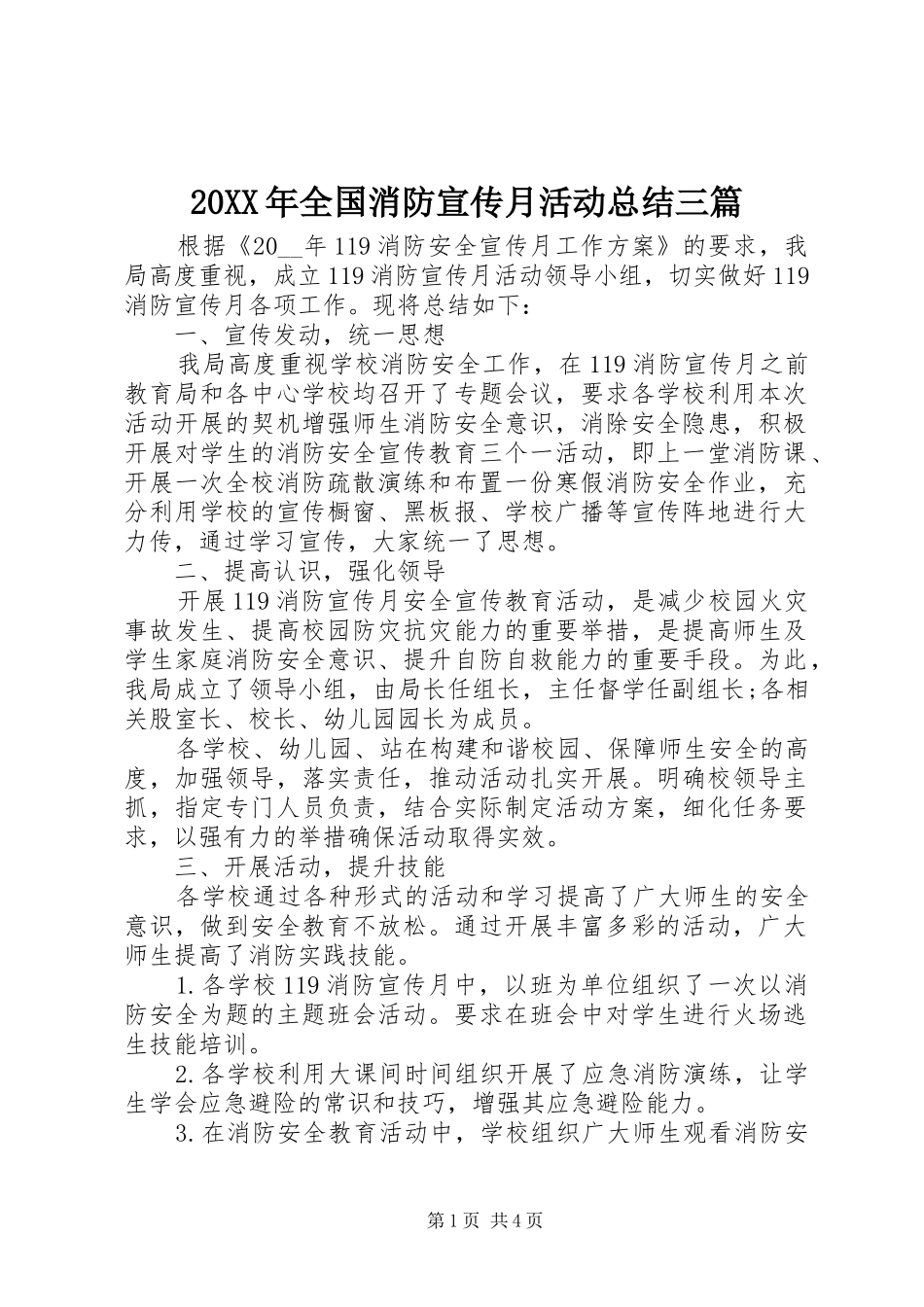 20XX年全国消防宣传月活动总结三篇_第1页