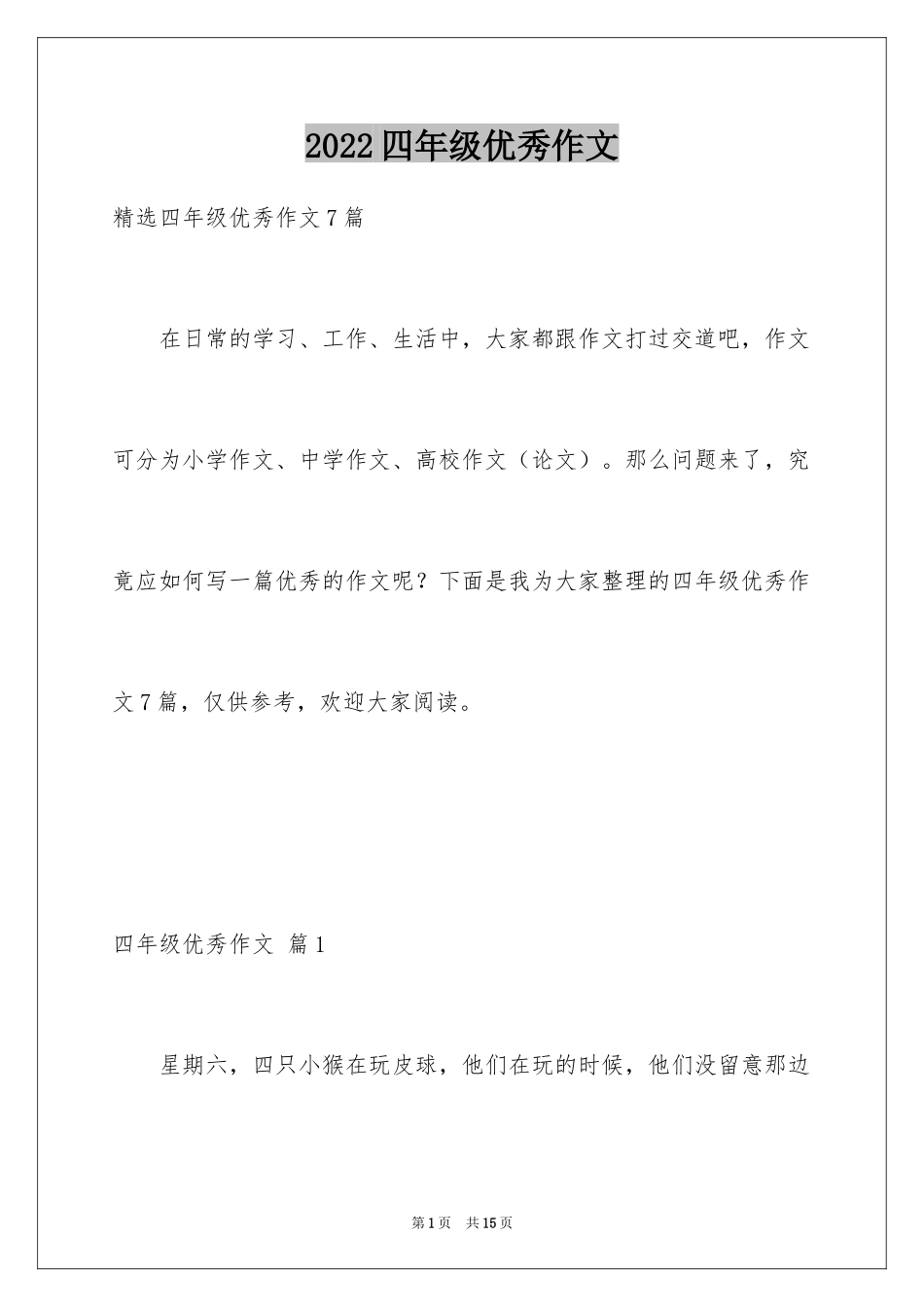 2024四年级优秀作文_34_第1页