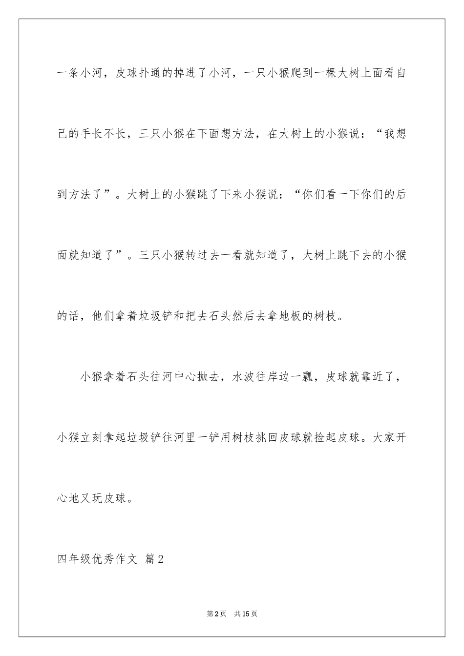 2024四年级优秀作文_34_第2页