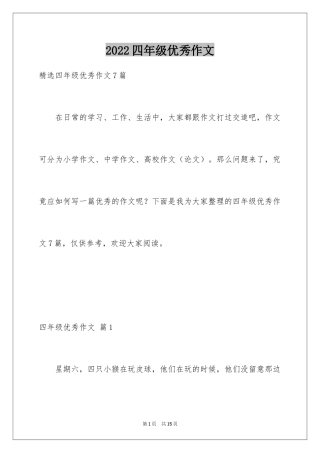 2024四年级优秀作文_34