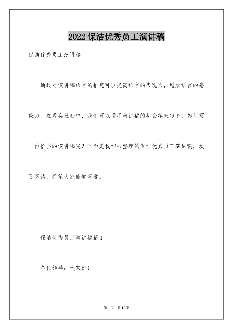 2024保洁优秀员工演讲稿_第1页