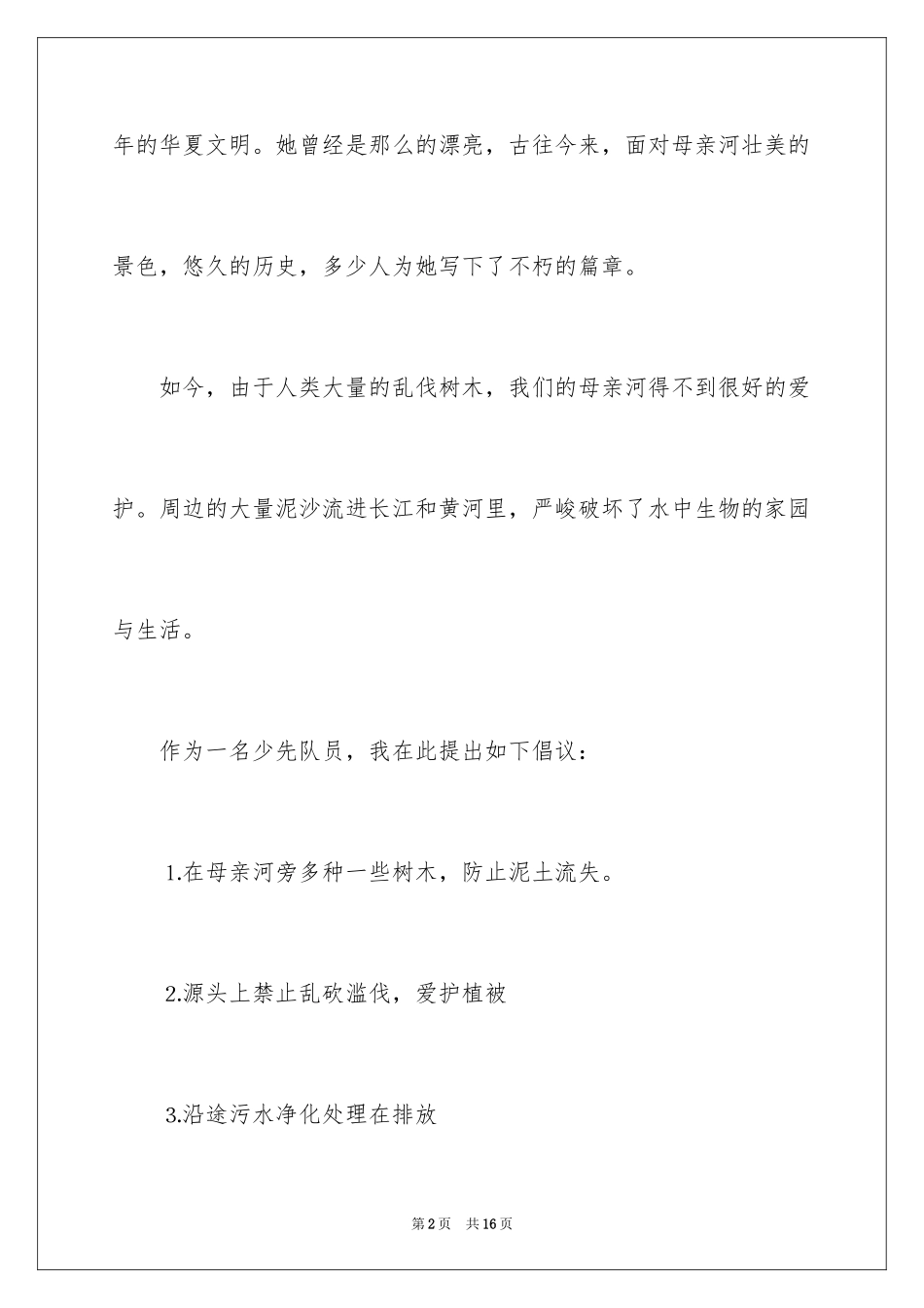 2024保护黄河的倡议书_1_第2页