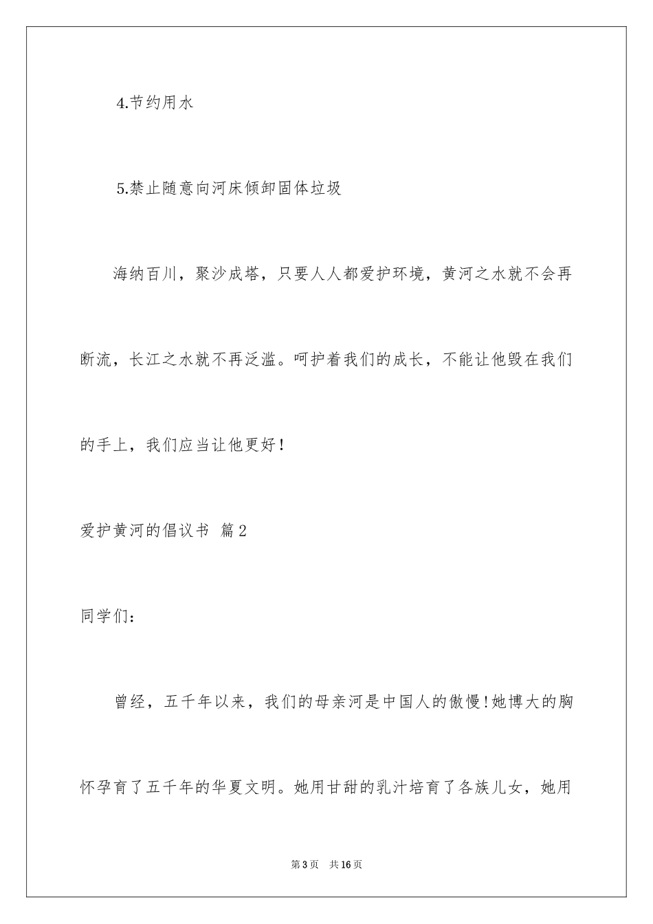 2024保护黄河的倡议书_1_第3页