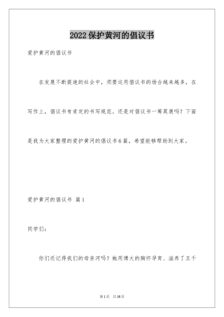 2024保护黄河的倡议书_1