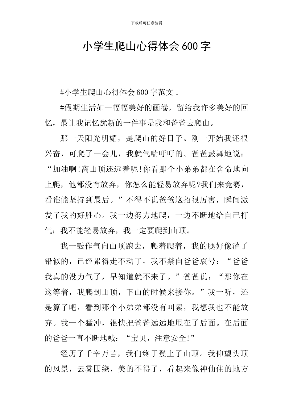 小学生爬山心得体会600字_第1页
