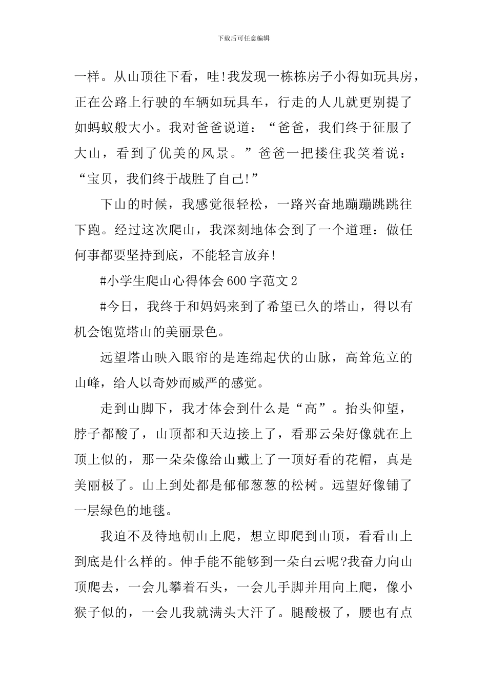 小学生爬山心得体会600字_第2页