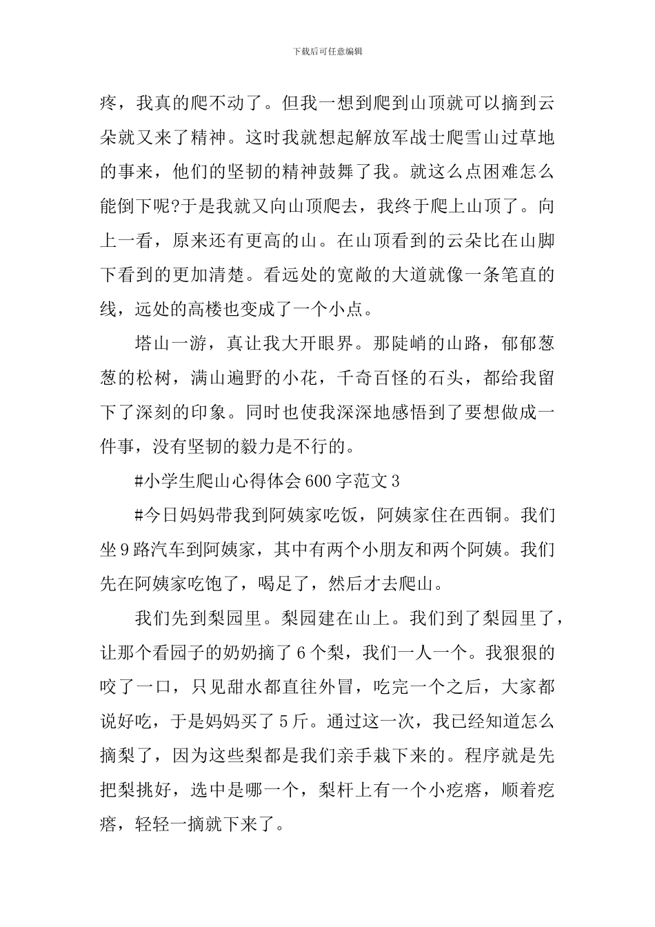小学生爬山心得体会600字_第3页