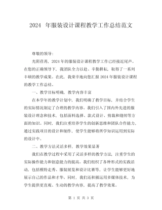 2024年服装设计课程教学工作总结范文 