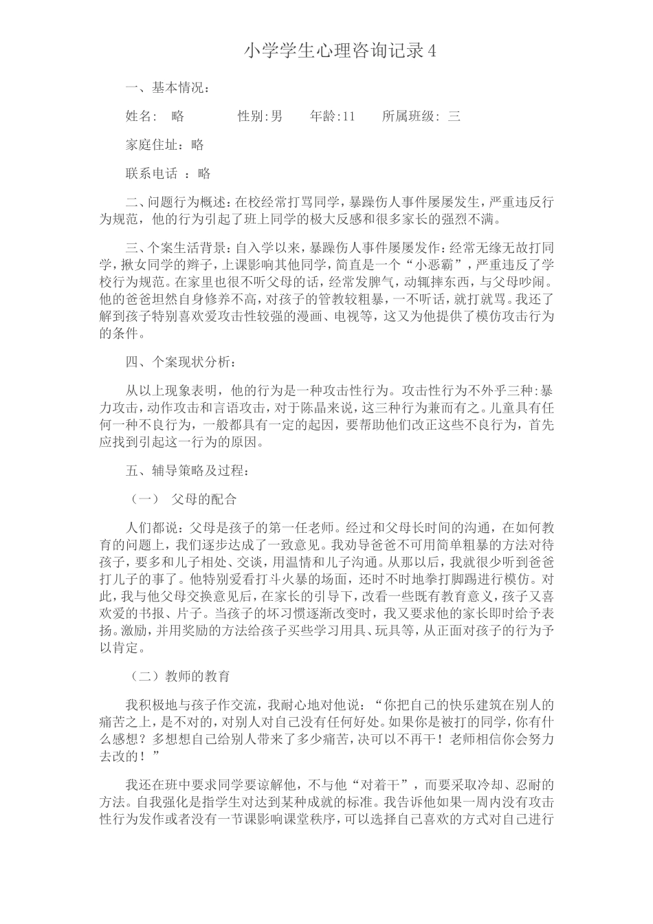 心理分析表MicrosoftWord文档_第1页