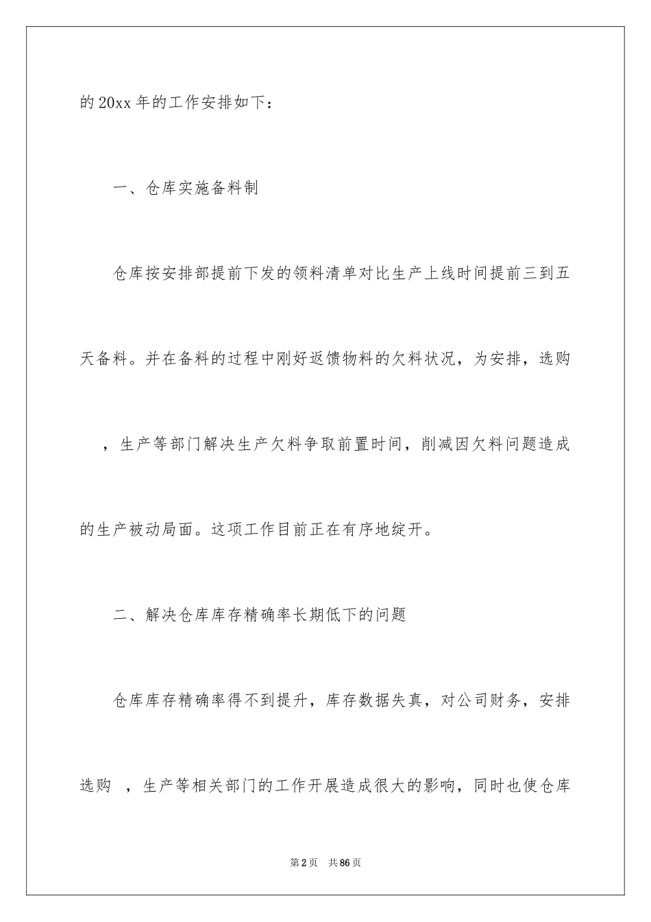 2024仓库管理工作计划_6_第2页