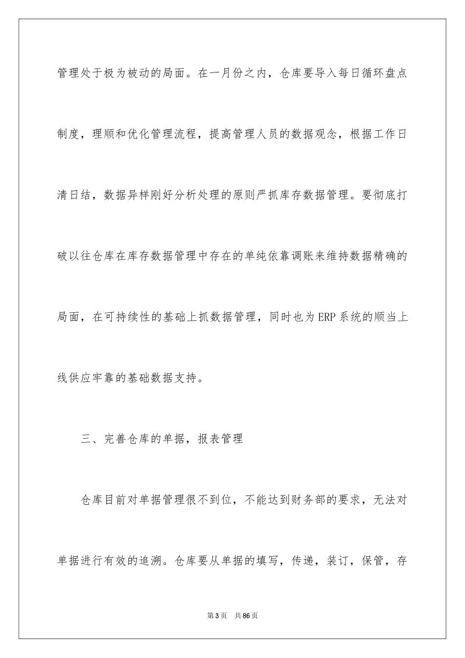2024仓库管理工作计划_6_第3页