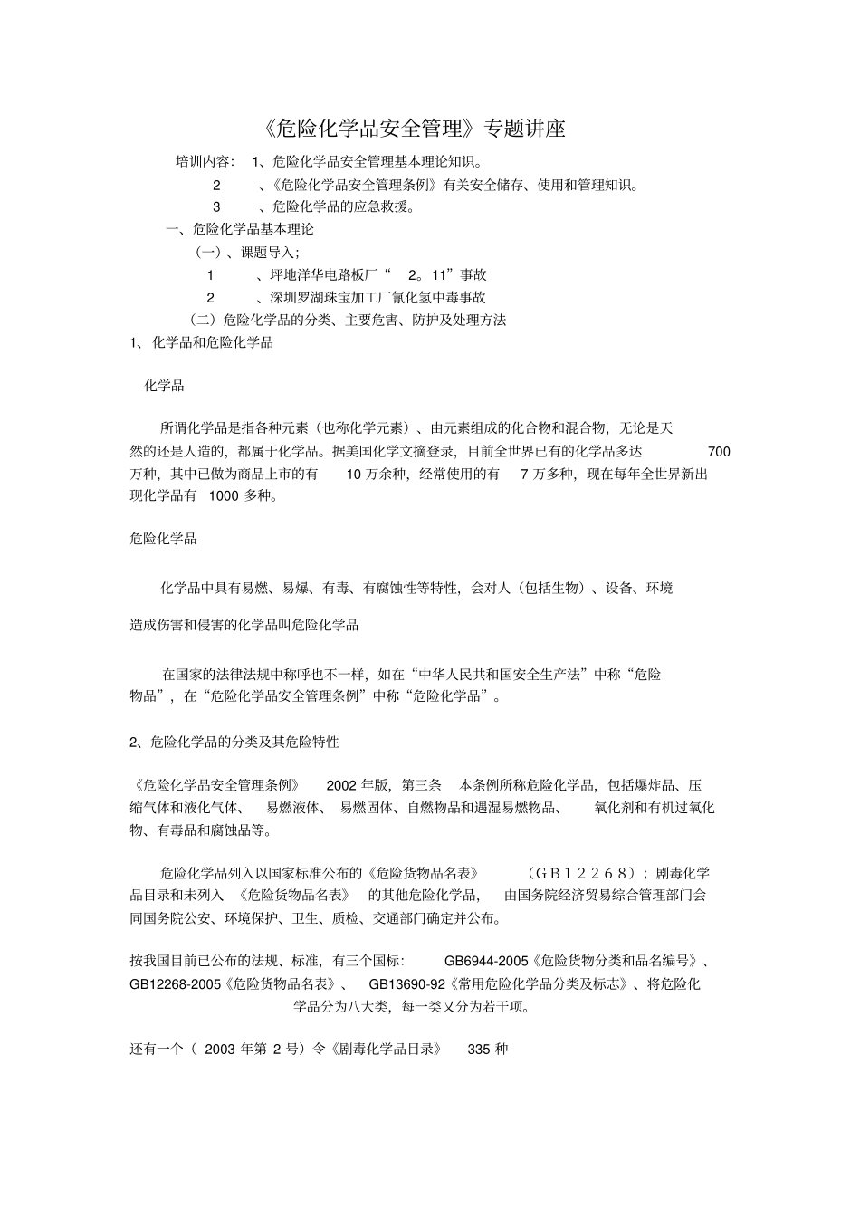危险化学品安全管理专题讲座新_第1页