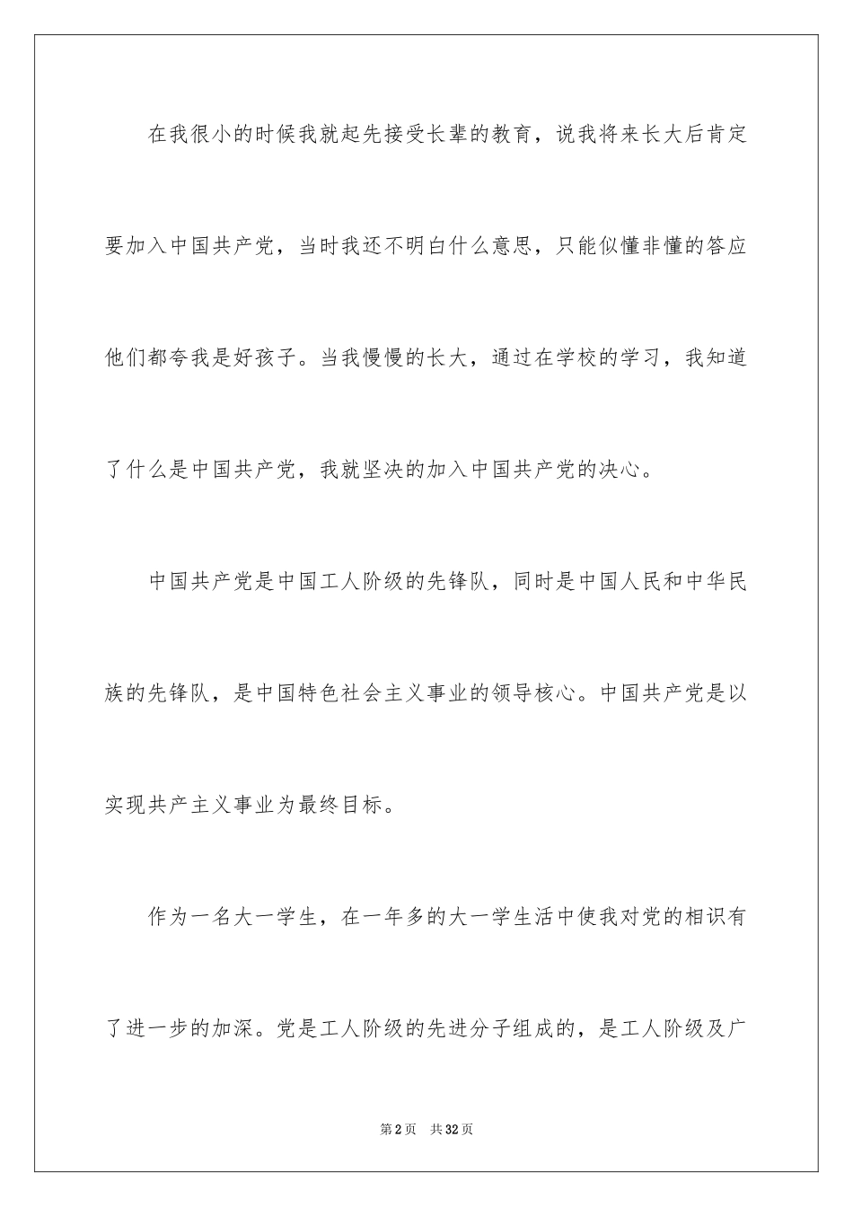 2024大一学生入党申请书_7_第2页