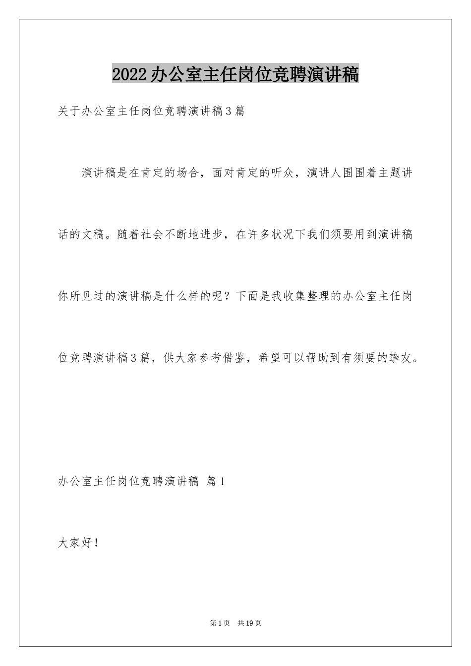 2024办公室主任岗位竞聘演讲稿_103_第1页