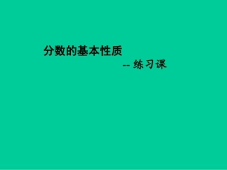 分数的基本性质练习课