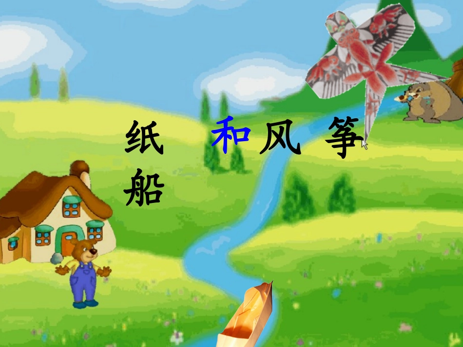 纸船和风筝课件3(PPT)_第1页