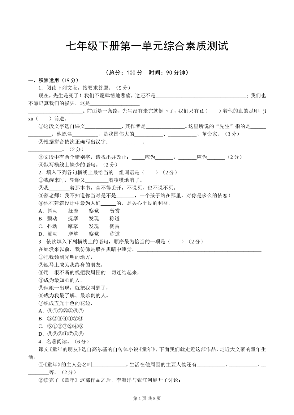 七年级下册第一单元综合素质测试（苏教）_第1页