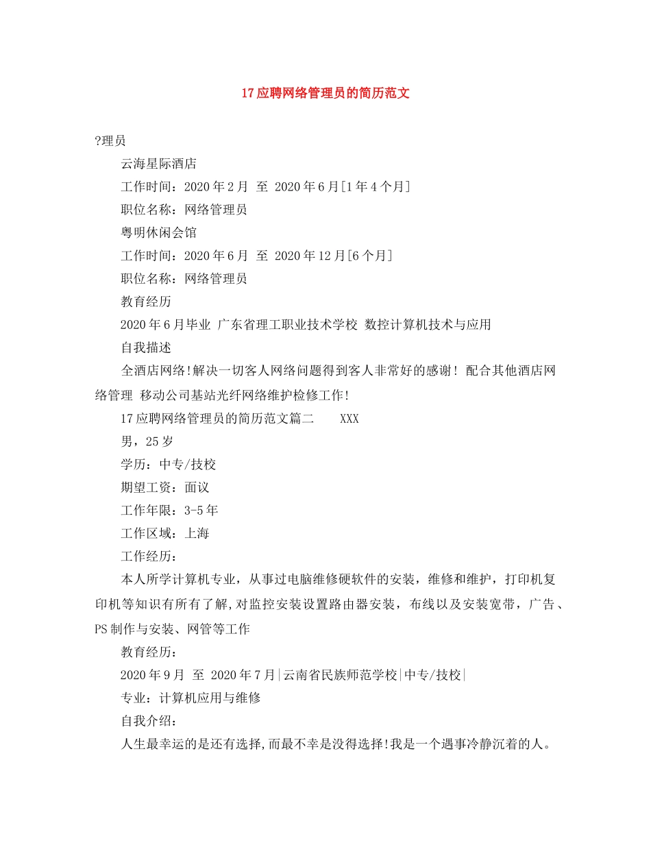 17应聘网络管理员的简历范文_第1页