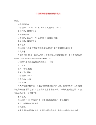 17应聘网络管理员的简历范文