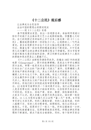 《十二公民》观后心得