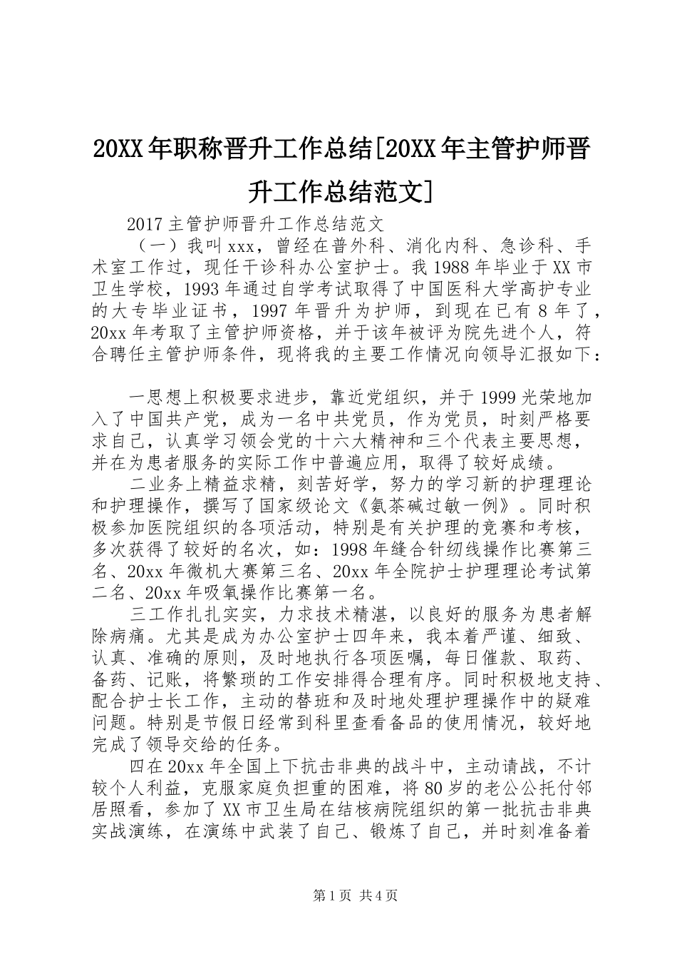 20XX年职称晋升工作总结[20XX年主管护师晋升工作总结范文]_第1页