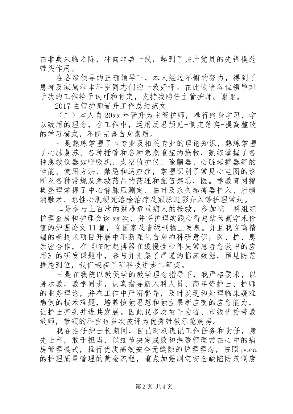 20XX年职称晋升工作总结[20XX年主管护师晋升工作总结范文]_第2页