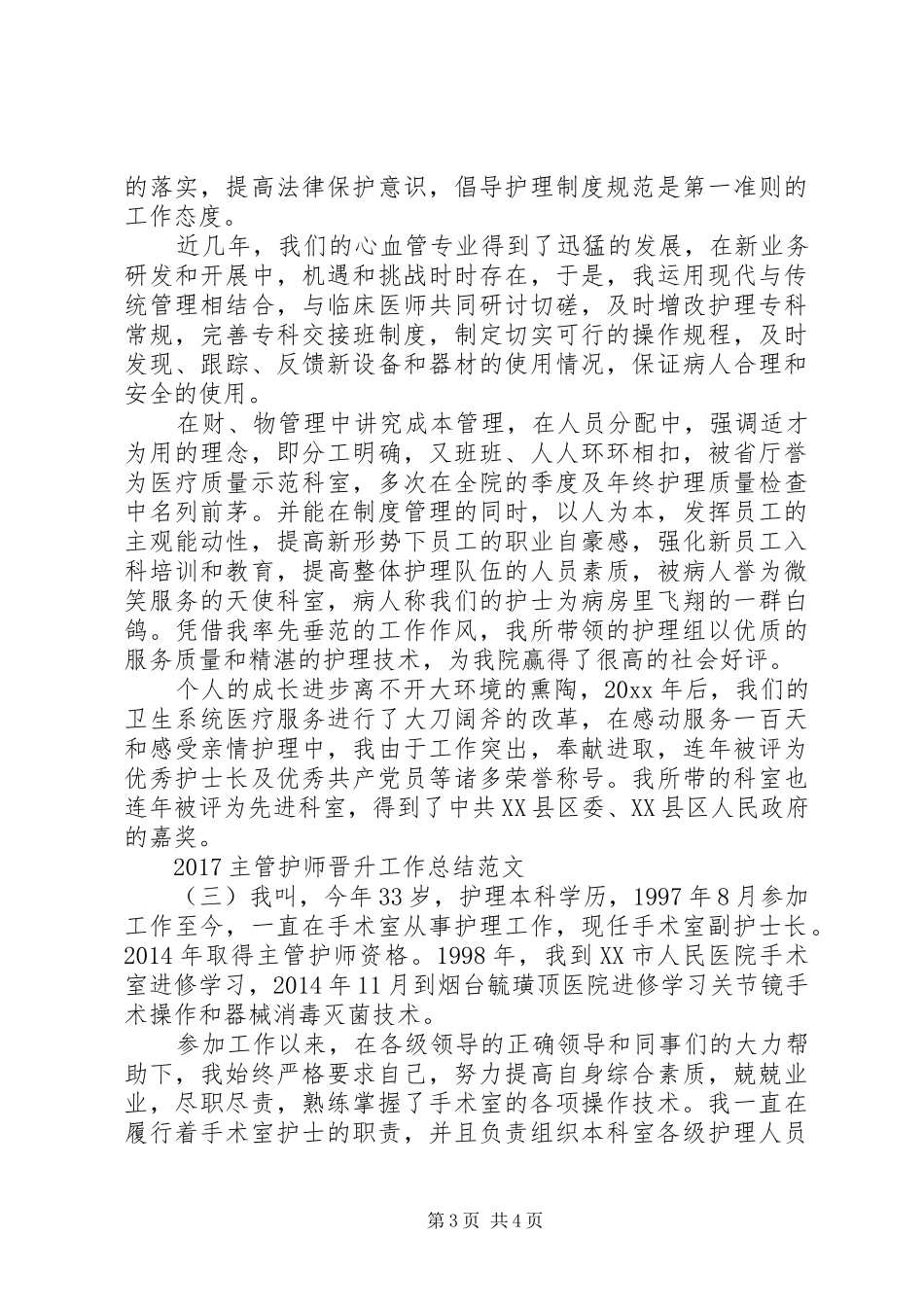 20XX年职称晋升工作总结[20XX年主管护师晋升工作总结范文]_第3页