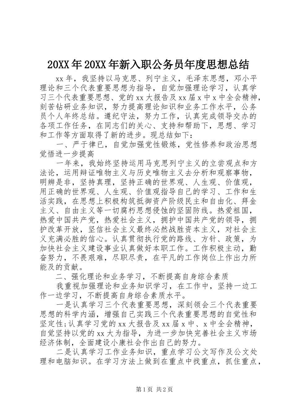 20XX年20XX年新入职公务员年度思想总结_第1页