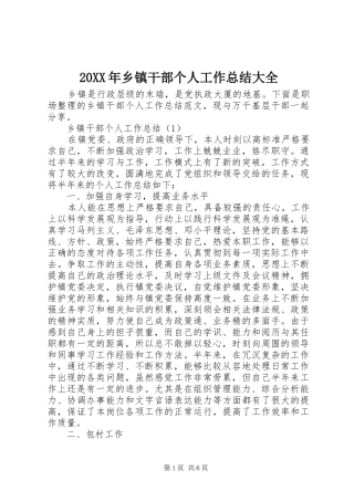 20XX年乡镇干部个人工作总结大全