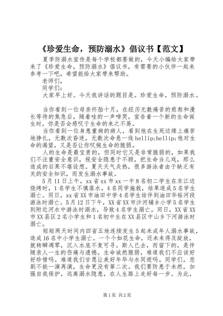 《珍爱生命，预防溺水》倡议书【范文】_第1页