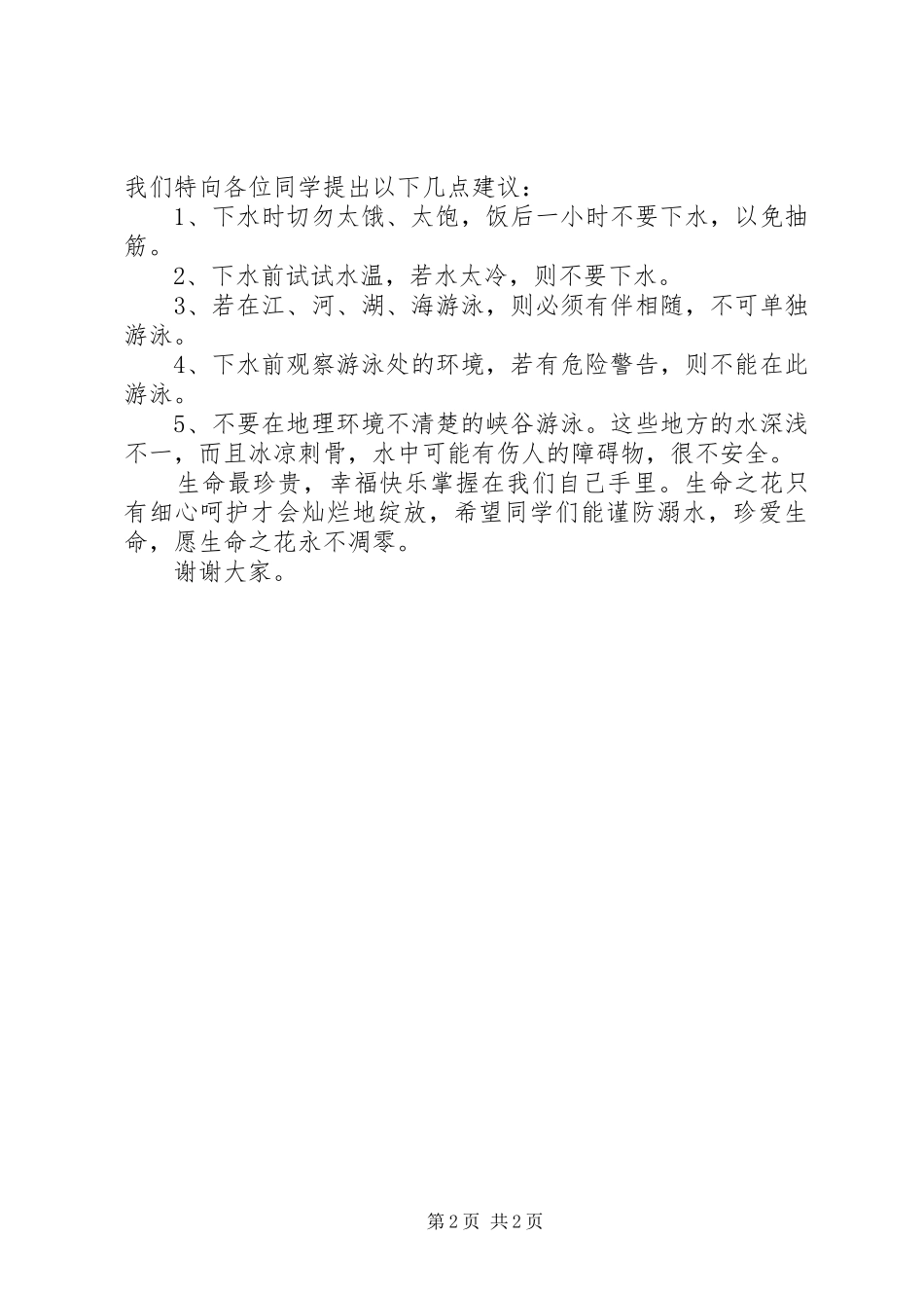 《珍爱生命，预防溺水》倡议书【范文】_第2页