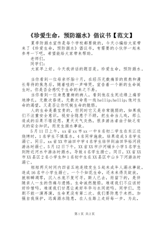 《珍爱生命，预防溺水》倡议书【范文】