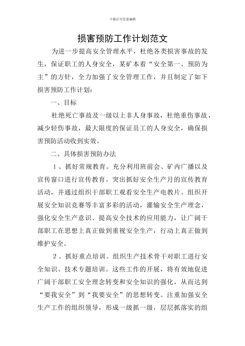 伤害预防工作计划范文_第1页