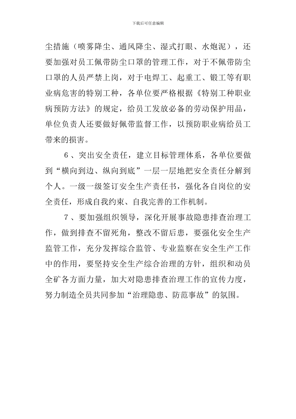 伤害预防工作计划范文_第3页