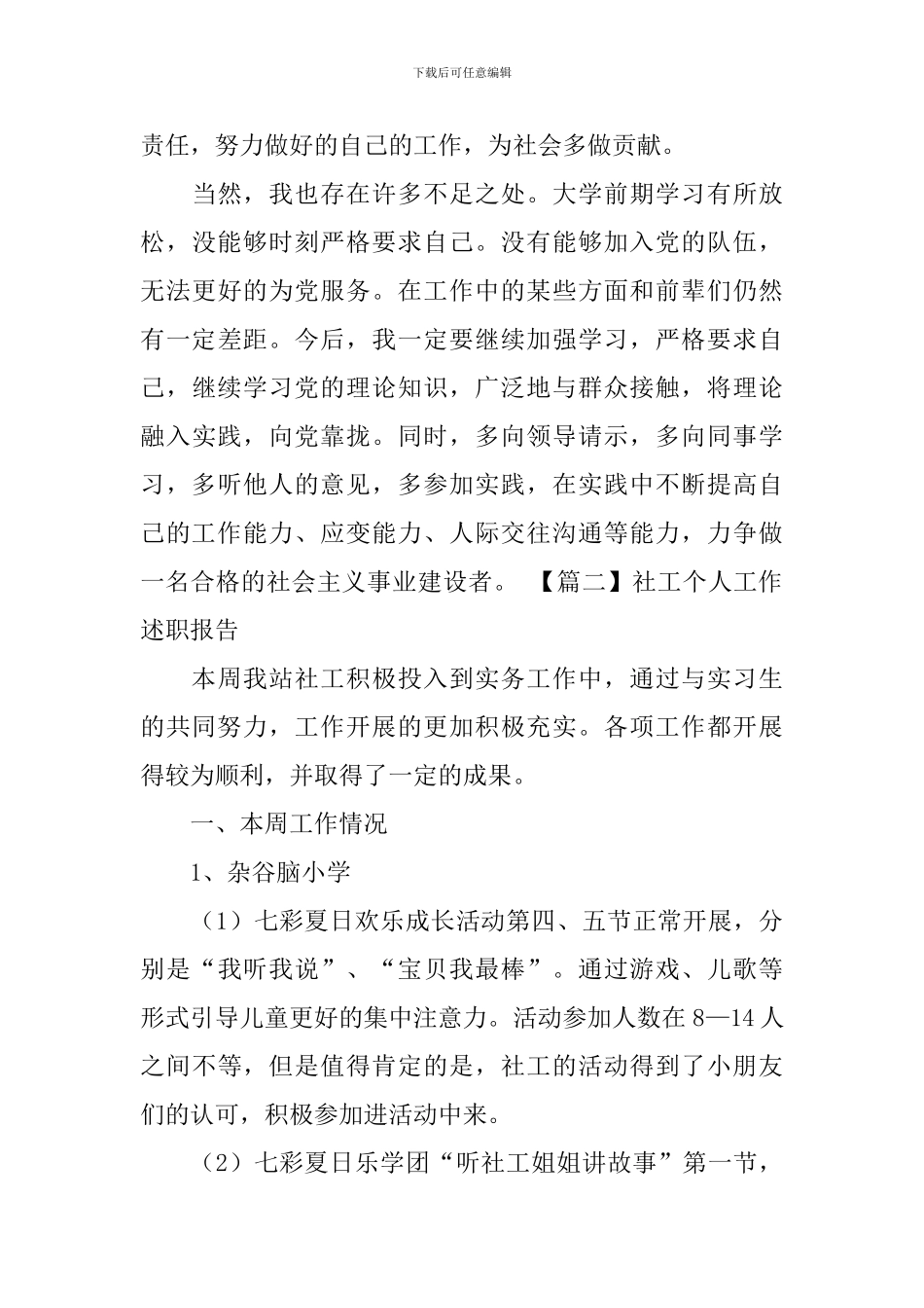 社工个人工作述职报告_第3页