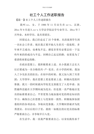 社工个人工作述职报告