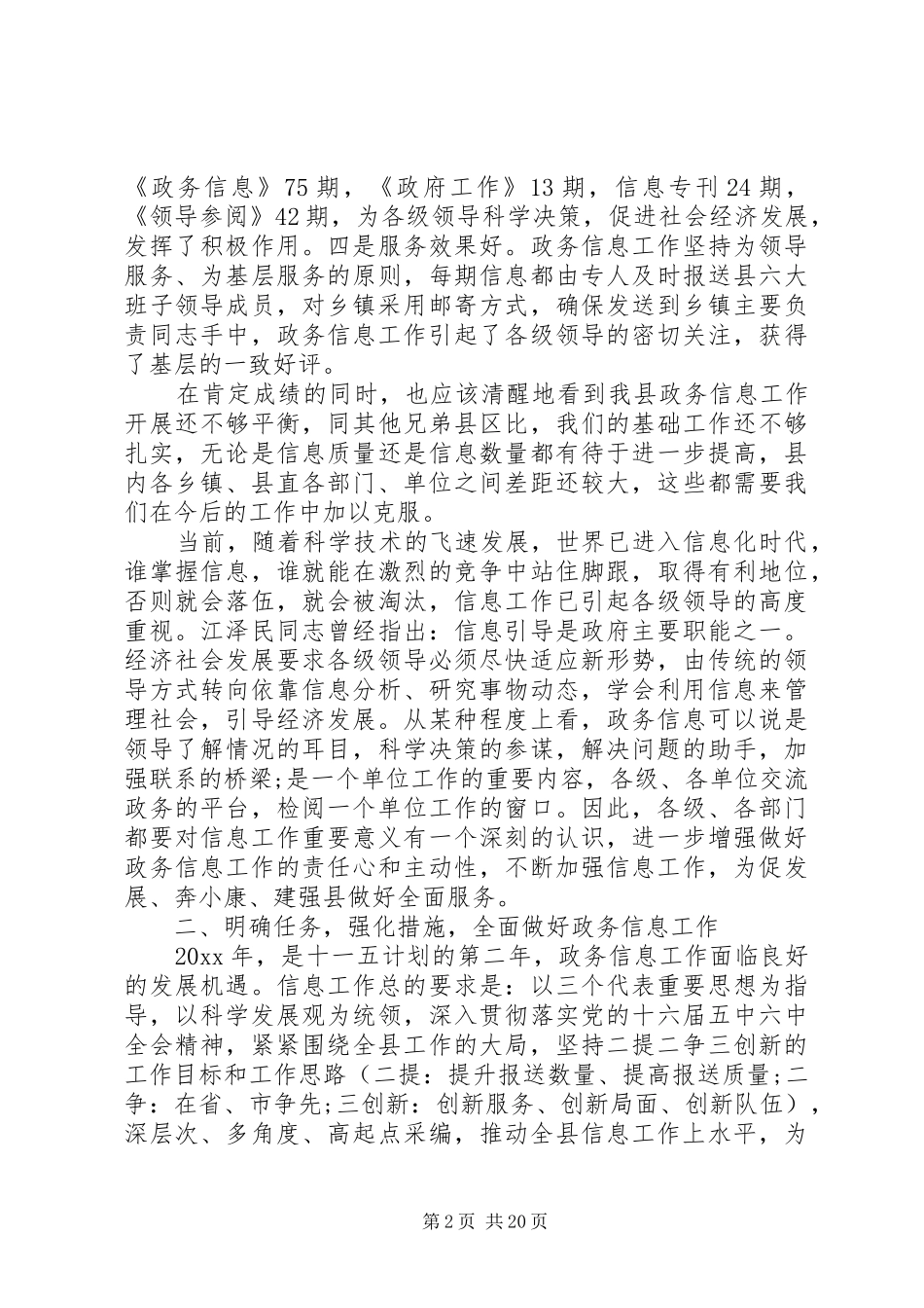 政务信息工作会议讲话发言_第2页