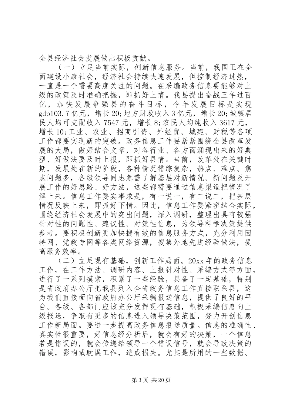 政务信息工作会议讲话发言_第3页