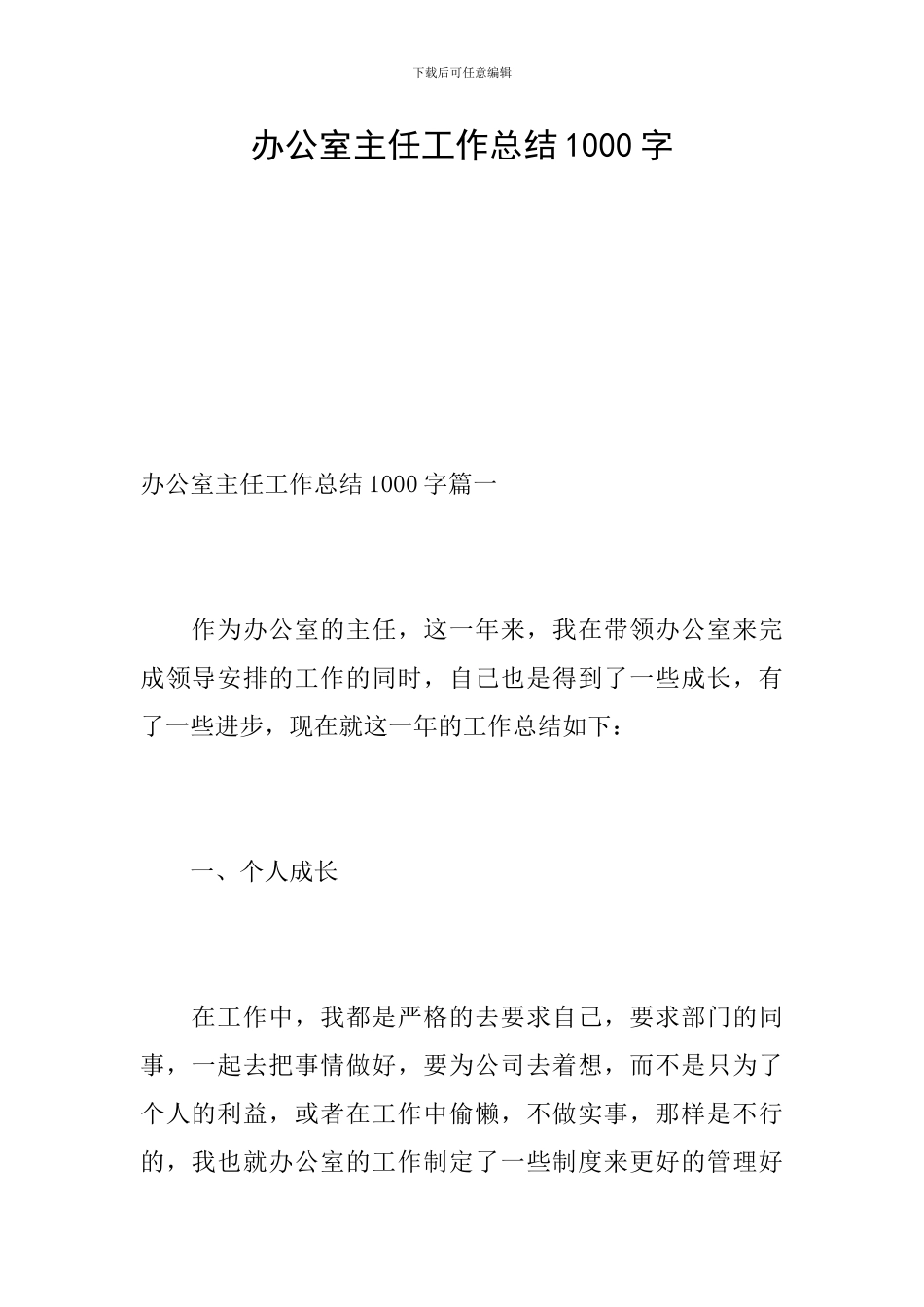 办公室主任工作总结1000字_第1页