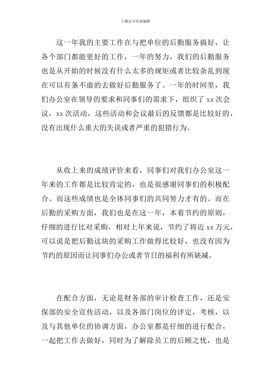 办公室主任工作总结1000字_第3页