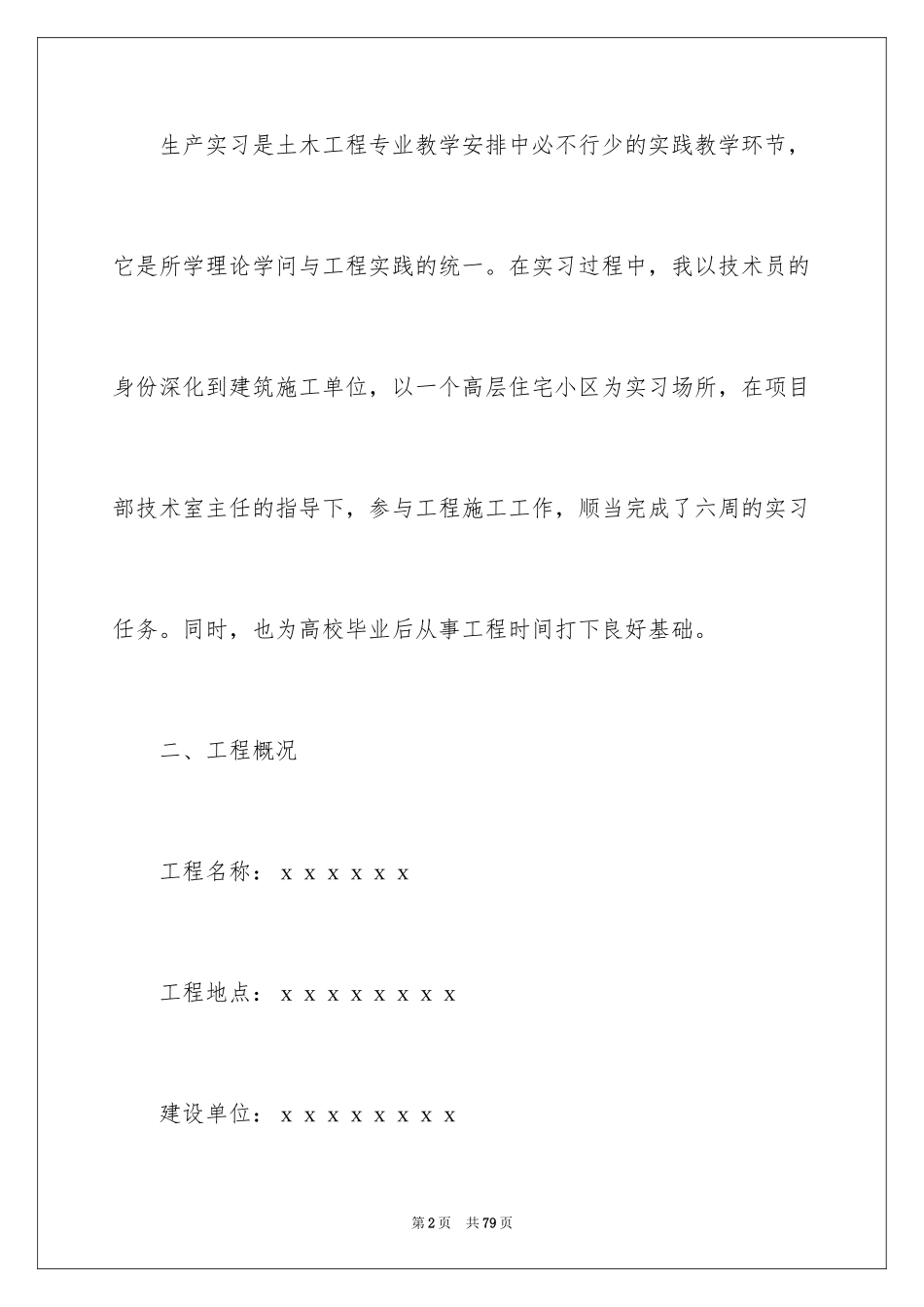 2024土木生产实习报告_第2页
