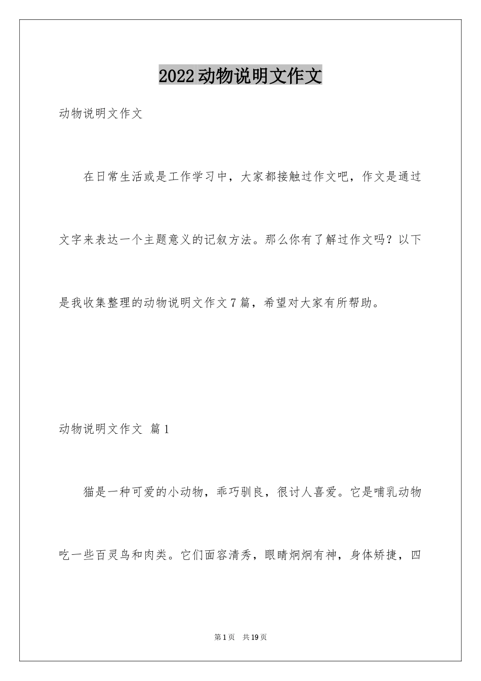 2024动物说明文作文_第1页