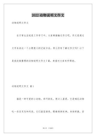 2024动物说明文作文