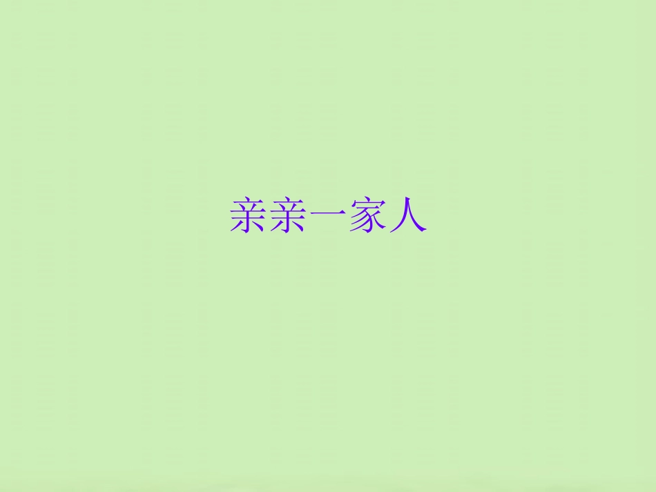 小班课件亲亲一家人_第1页