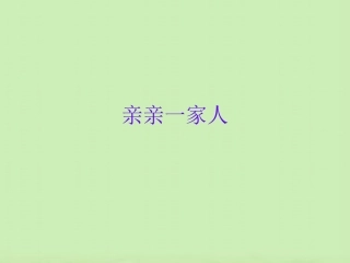 小班课件亲亲一家人