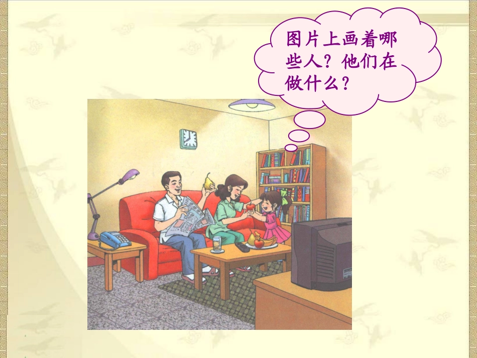 新课标人教版语文一年级上册《在家里》课件_第1页